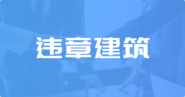 北京在明律师事务所:违章建筑